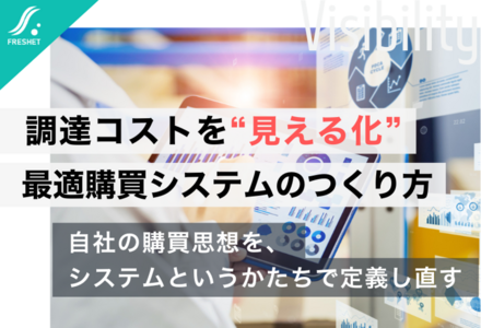 パナソニックHDの調達改革に学ぶ──調達コストを“見える化”する、フルスクラッチによる最適購買システム構築の考え方