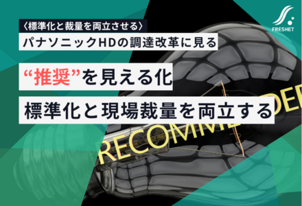 パナソニックHDの調達改革に見る──“推奨”を見える化する、フルスクラッチが変える標準化と現場裁量のバランス