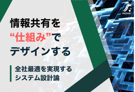 情報共有を“仕組み”でデザインする──全社最適を実現するシステム設計論