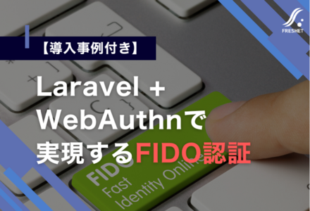 【導入事例付き】Laravel + WebAuthnで実現するFIDO認証