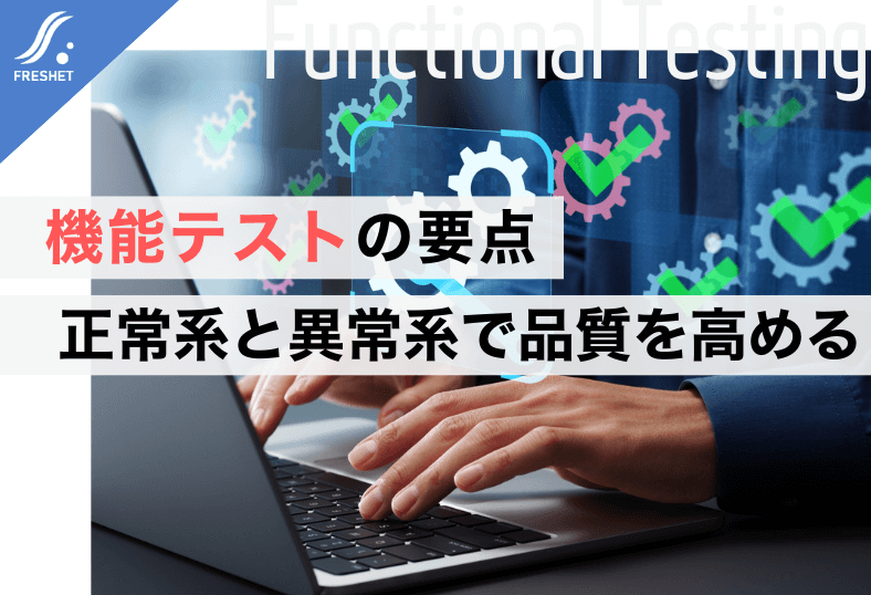 機能テストで抑えるべき観点―正常系と異常系、二つの視点で品質を高める