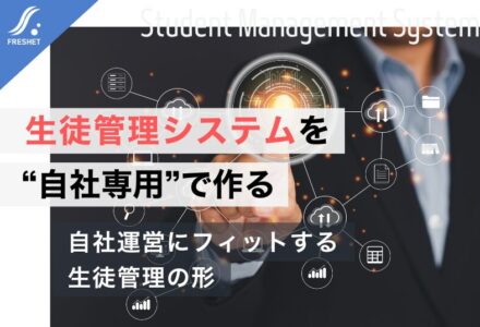 生徒管理システムをフルスクラッチでシステム開発する理由──教育現場の“本当の業務”に寄り添う仕組みづくり