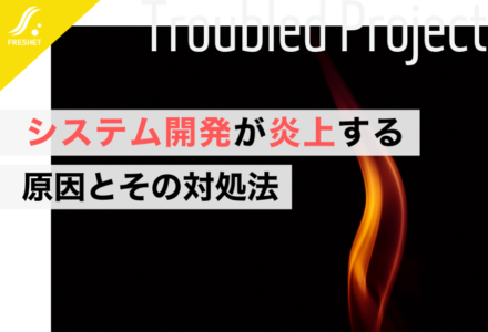 システム開発が炎上する原因や火消しの方法をプロが解説