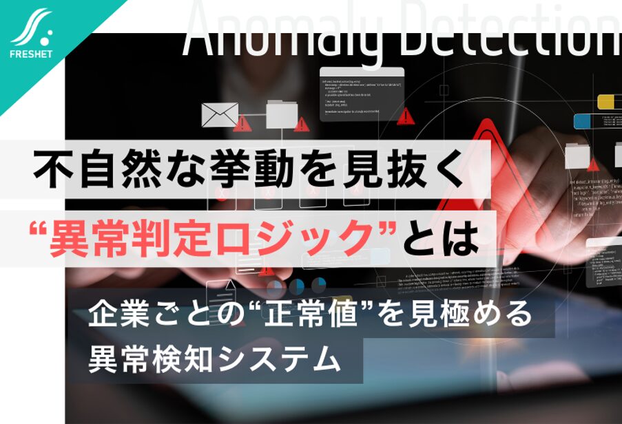 不自然な挙動を見抜く“異常判定ロジック”とは