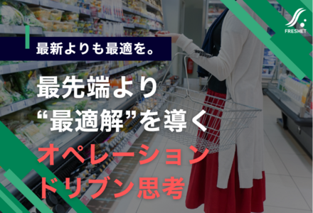 トライアルHDに学ぶ ー 最先端より“最適解”を導く『オペレーションドリブン思考』