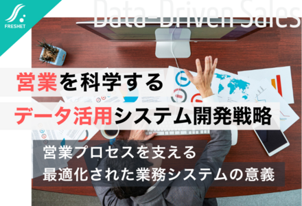 営業を科学するヒロセ電機に学ぶ──データ活用で受注率を高めるシステム開発の考え方