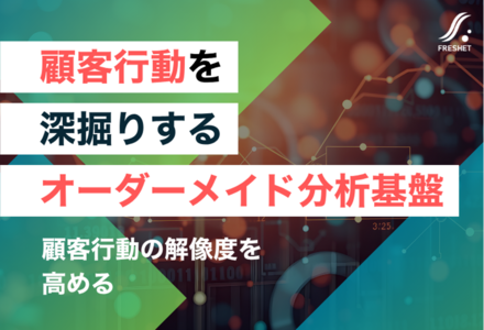 既存パッケージでは再現できない“顧客行動データ”の深掘り──商品開発を加速させるオーダーメイド分析基盤とは