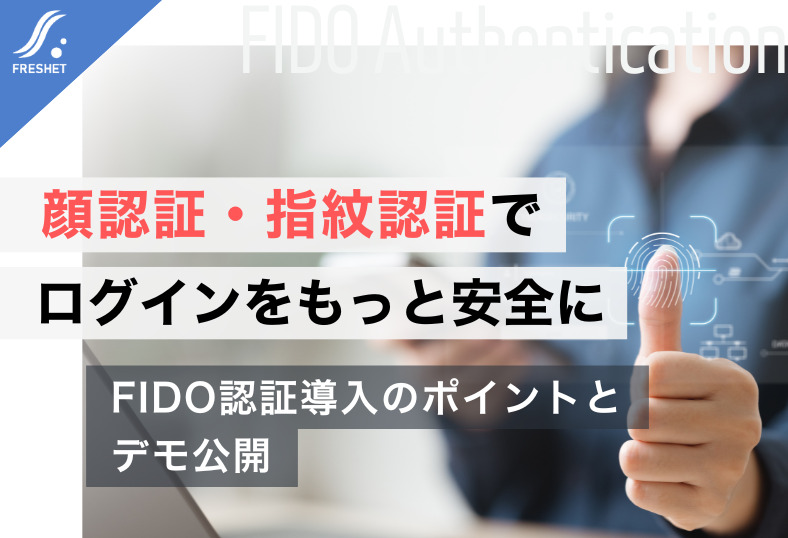 顔認証・指紋認証でログインをもっと安全に｜FIDO認証導入のポイントとデモ公開