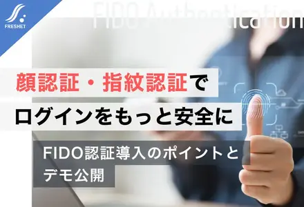 顔認証・指紋認証でログインをもっと安全に｜FIDO認証導入のポイントとデモ公開