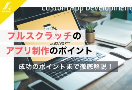フルスクラッチのアプリ制作を検討している方へ！費用や制作期間、成功のポイントを解説