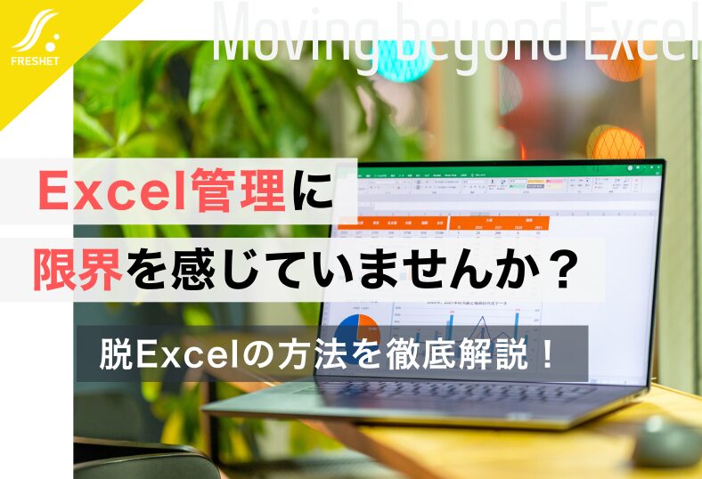 Excel管理に限界を感じていませんか？脱Excelの方法を解説します。
