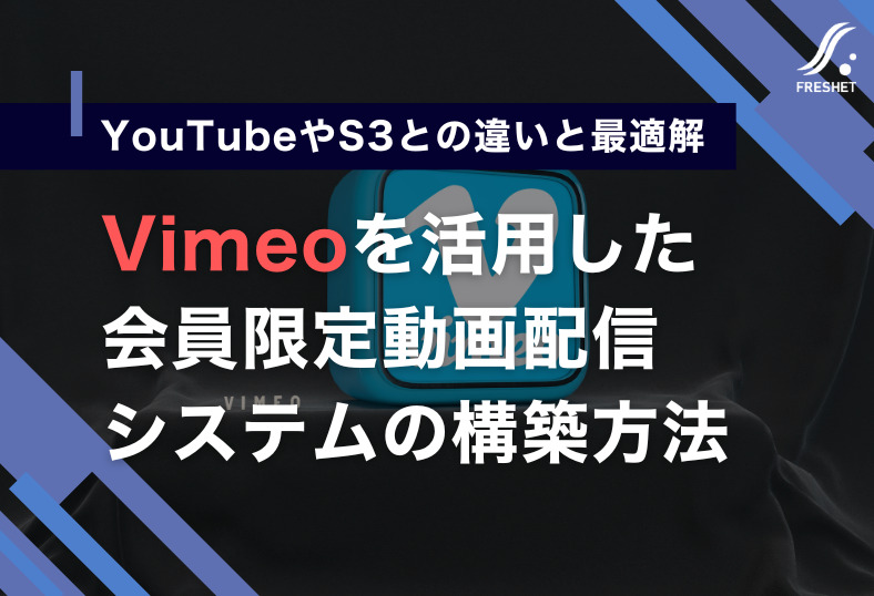 Vimeoを活用した会員限定動画配信システムの構築方法──YouTubeやS3との違いと最適解