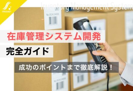 在庫管理システム開発 完全ガイド｜開発費用や成功のポイントなどを解説