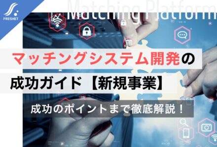 マッチングシステム開発の成功ガイド｜フルスクラッチを選ぶべき「決定的な理由」