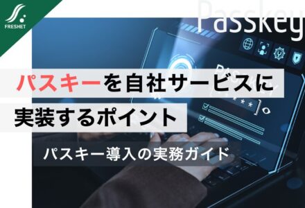 パスキー導入が広がる潮流を踏まえて──自社サービスにパスキーを実装するための構成・要件設計・リスク管理の実務ガイド