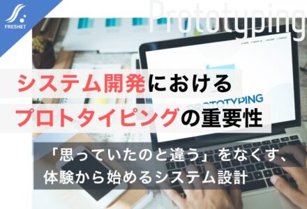 システム開発におけるプロトタイピングの重要性とは？フルスクラッチで成果を出す設計の考え方