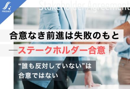 システム開発をフルスクラッチで成功させるために──“ステークホルダー合意”なくして次工程へ進んではならない理由