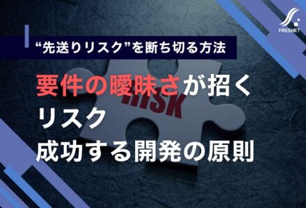 システム開発をフルスクラッチで成功させるために──“要件確定の先送り”が招くリスクとプロジェクト設計の原則
