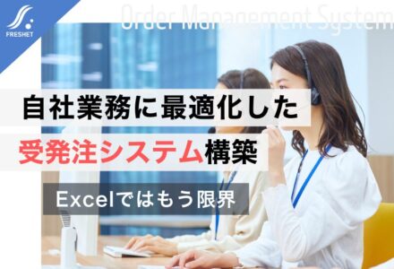 受発注システムをフルスクラッチでシステム開発する理由──業務最適化と拡張性を両立する“理想の受発注基盤”のつくり方