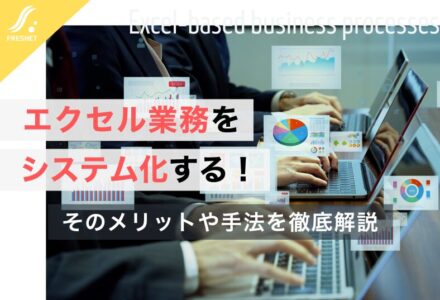 エクセル業務をシステム化する！そのメリットや手法を徹底解説