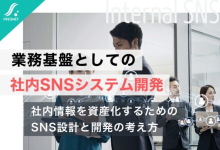 社内SNSのシステム開発とは？フルスクラッチで実現する自社業務に最適化された社内SNS構築ガイド