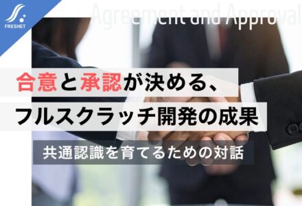 システム開発をフルスクラッチで成功させるために──“合意と承認”を軸にプロジェクトを成立させる方法