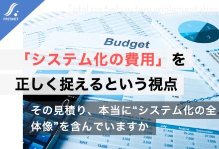 システム開発をフルスクラッチで成功させるために──「システム化の費用」を正しく捉えるという視点