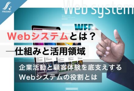 Webシステムとは？基礎からわかる仕組みと活用領域──業務システムからBtoB・BtoCサービスまで支える“土台の技術”