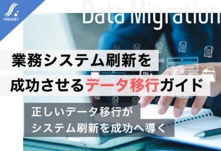 システム・リプレースに伴うデータ移行の完全ガイド──失敗を防ぎ、理想の業務システムを実現するために押さえるべきポイント