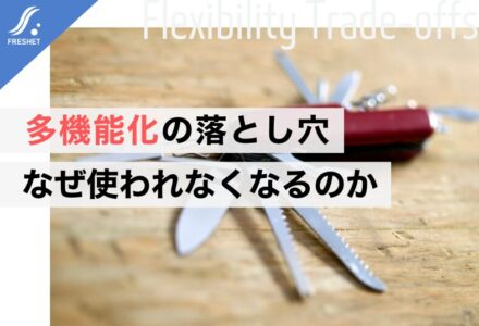システム開発における「フレキシビリティの二律背反性」とは？使いやすさを犠牲にしないフルスクラッチ設計の考え方