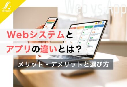 Webシステムとアプリの違いとは？開発前に知るべきメリット・デメリットと最適な選び方