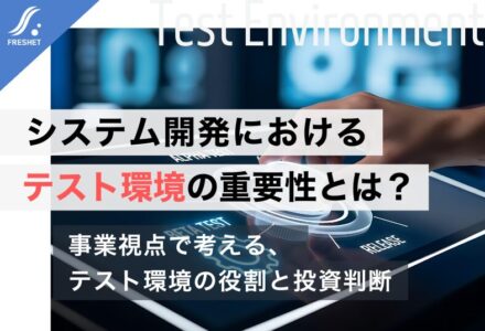 システム開発におけるテスト環境の重要性とは？失敗を防ぐために知っておくべき設計と考え方