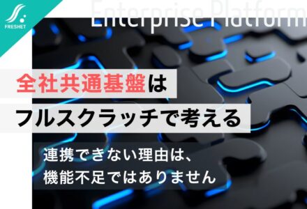 【LINEヤフーの基盤統合構想に学ぶ】フルスクラッチでしか実現できない全社共通基盤の考え方