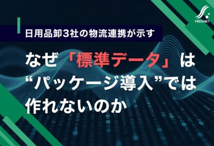 【日用品卸3社の物流連携が示す】なぜ「標準データ」は“パッケージ導入”では作れないのか