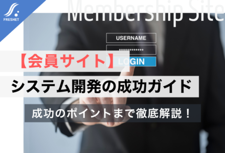 【会員サイト】システム開発の成功ガイド | パッケージの限界とフルスクラッチを選ぶべき「決定的な理由」