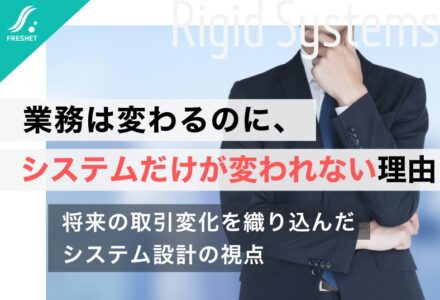 業務は変わるのに、システムだけが変われない理由