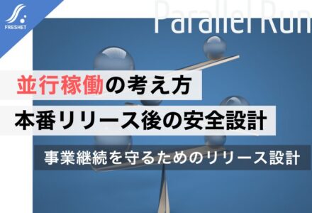 システム移行・追加開発で失敗しないための並行稼働とは？本番リリース後に必要な考え方と設計の勘所