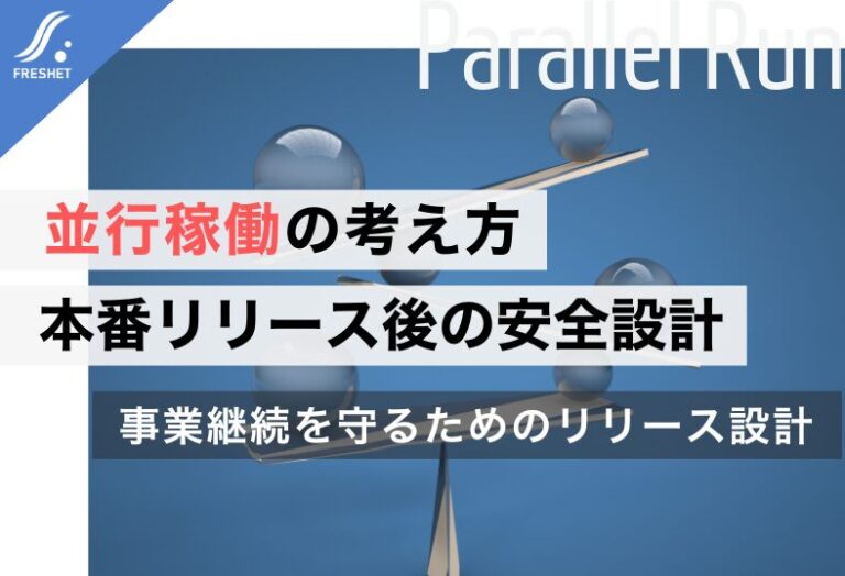 システム移行・追加開発で失敗しないための並行稼働とは?本番リリース後に必要な考え方と設計の勘所