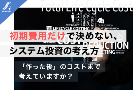 システム開発をフルスクラッチで成功させるために──ライフサイクルコストを重視すべき本当の理由