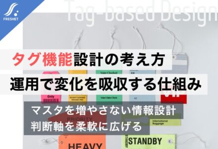 システム開発におけるタグ機能設計の考え方｜運用で変化を吸収する仕組み