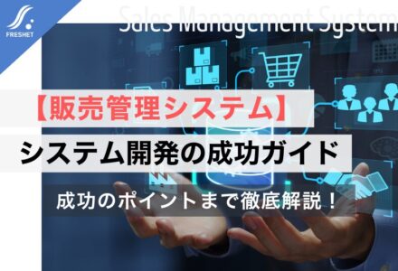 【販売管理システム】システム開発の成功ガイド | フルスクラッチを選ぶべき「決定的な理由」