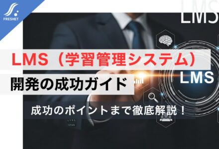 【業務DX】LMS（学習管理システム）開発の成功ガイド｜パッケージの限界とフルスクラッチを選ぶべき「決定的な理由」