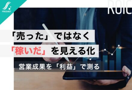 【ミネベアミツミが示したROIC重視経営の転換】「売った金額」ではなく「稼いだ金額」を可視化する営業システムのつくり方