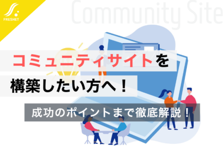 コミュニティサイトを構築したい方へ！開発費用や成功のポイントを解説