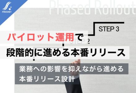 システム移行・追加機能開発で失敗しないための「パイロット的な運用」設計とは｜フルスクラッチ開発で実現する安全な本番リリース