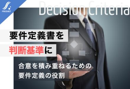 システム開発をフルスクラッチで成功させるために──要件定義書を「判断の原点」に据えるという選択