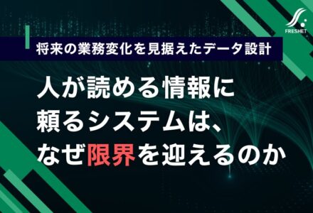 【デジタルアドレス、住所を英数字で扱う時代へ】人が読める情報に頼るシステムは、なぜ限界を迎えるのか