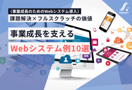 【Webシステム例10選】解決できる課題とフルスクラッチ開発の価値を徹底解説