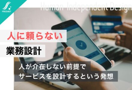【三井住友銀行のOliveに学ぶ】なぜ“アプリ上で完結する設計”は、業務効率を飛躍的に高めるのか