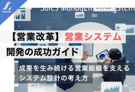 【営業改革】営業システム開発の成功ガイド｜SFA・CRMの限界とフルスクラッチを選ぶべき「決定的な理由」
